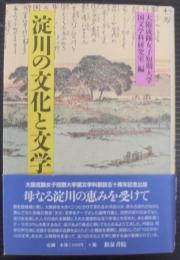 淀川の文化と文学