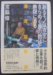 創るモノは夜空にきらめく星の数ほど無限にある : 海洋堂物語