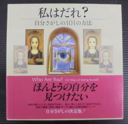 私はだれ? : 自分さがしの101の方法
