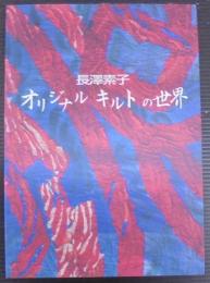 オリジナルキルトの世界