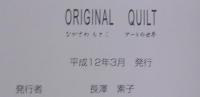 オリジナルキルトの世界