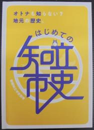 はじめての知立史　新編知立市史別巻