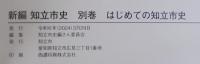 はじめての知立史　新編知立市史別巻