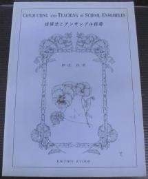 指揮法とアンサンブル指導