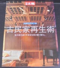 古民家再生術 : 昔の家の造りや古材を受け継ぐ暮らし。