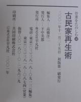 古民家再生術 : 昔の家の造りや古材を受け継ぐ暮らし。