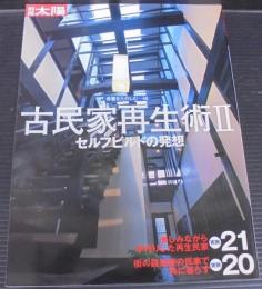 古民家再生術
