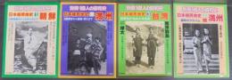 別冊1億人の昭和史　日本植民地史