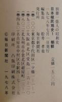 別冊1億人の昭和史　日本植民地史