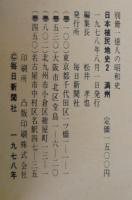 別冊1億人の昭和史　日本植民地史