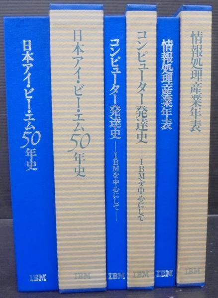 日本アイ・ビー・エム50年史・情報処理産業年表・コンピューター