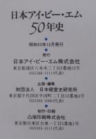 日本アイ・ビー・エム50年史・情報処理産業年表・コンピューター発達史　　計3冊