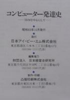 日本アイ・ビー・エム50年史・情報処理産業年表・コンピューター発達史　　計3冊