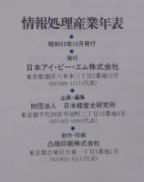 日本アイ・ビー・エム50年史・情報処理産業年表・コンピューター発達史　　計3冊