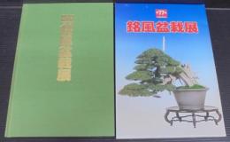 第77回　銘風盆栽展