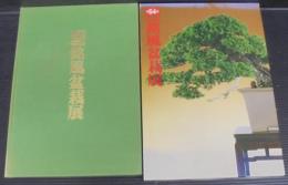 第54回　銘風盆栽展