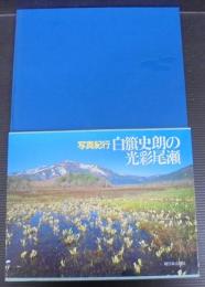 白籏史朗の光彩尾瀬 : 写真紀行