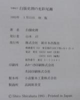 白籏史朗の光彩尾瀬 : 写真紀行