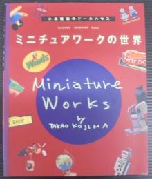 ミニチュアワークの世界 : 小島隆雄のドールハウス