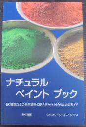 ナチュラルペイントブック