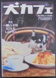 犬カフェ : 犬と一緒にいけるカフェ&レストラン