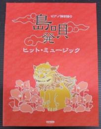 島唄発ヒット・ミュージック : ピアノ弾き語り