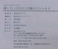 探していたのはこの曲スペシャル : やさしいピアノ・ソロ