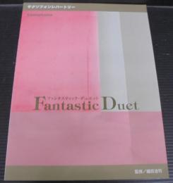 サクソフォンレパートリー ファンタスティックデュエット
