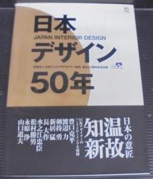 日本デザイン50年 : your next design