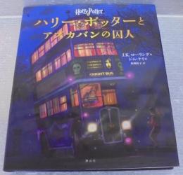 ハリー・ポッターとアズカバンの囚人<イラスト版>