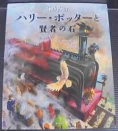 ハリー・ポッターと賢者の石