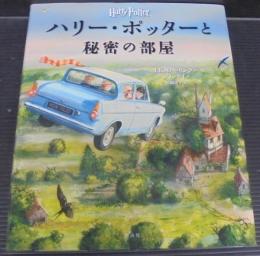 ハリー・ポッターと秘密の部屋