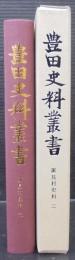 豊田史料叢書　廣見村史料2