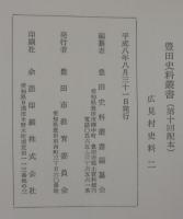 豊田史料叢書　廣見村史料2