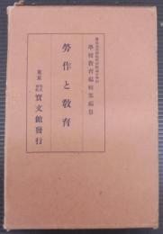 労作と教育