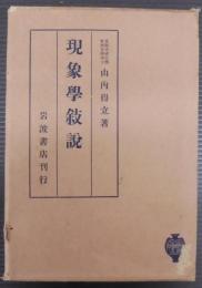 現象学叙説