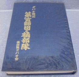 第百師団と橘部隊 : ダバオ戦記
