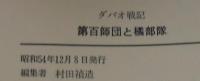 第百師団と橘部隊 : ダバオ戦記