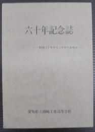 六十年記念誌 : 昭和37年から10年のあゆみ