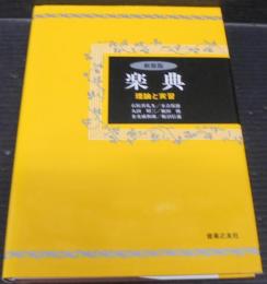 新装版　楽典 : 理論と実習
