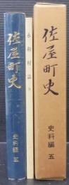 佐屋町史