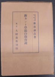 新カント学派の教育説
