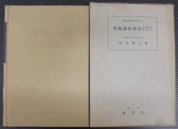 算術態度陶冶の本質と新指導