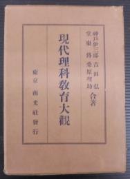 現代理科教育大觀