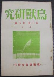 鳥獣研究　第1巻第7号