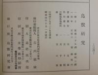 鳥獣研究　第1巻第7号