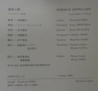 海馬の夢 : ヴェネツィア百句 : 句集
