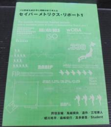 セイバーメトリクス・リポート : プロ野球を統計学と客観分析で考える