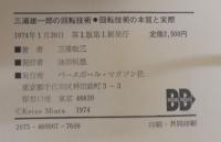 三浦雄一郎の回転技術・回転技術の本質と実際