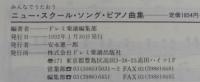 ニュー・スクール・ソング・ピアノ曲集 : みんなでうたおう